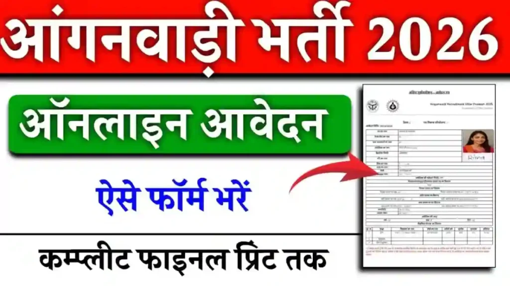 UP Anganwadi Recruitment 2026, UP Anganwadi Bharti 2026, Anganwadi Vacancy 2026, Anganwadi Worker Recruitment, UP Anganwadi Apply Online, District Wise Anganwadi Vacancy, UP Government Jobs 2026, Anganwadi Jobs 2026, Sarkari Naukri 2026
