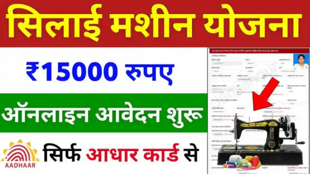 Free Silai Machine 2026, Silai Machine Yojana, Free Silai Machine, Silai Machine Online Apply, Silai Machine Scheme, Free Sewing Machine, Silai Machine Form, Women Scheme 2026, Mahila Yojana 2026, Free Machine Yojana, Silai Machine Yojana 2026, Sarkari Yojana 2026